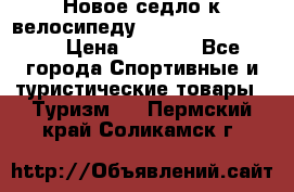 Новое седло к велосипеду cronus soldier 1.0 › Цена ­ 1 000 - Все города Спортивные и туристические товары » Туризм   . Пермский край,Соликамск г.